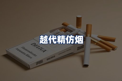 越代精仿烟